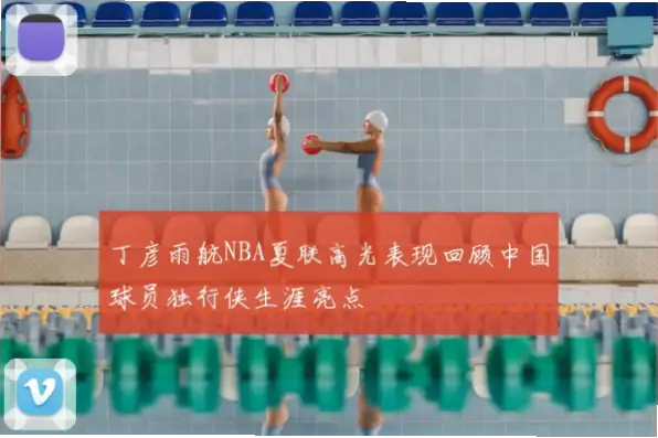 丁彦雨航在夏季联赛中表现如何？