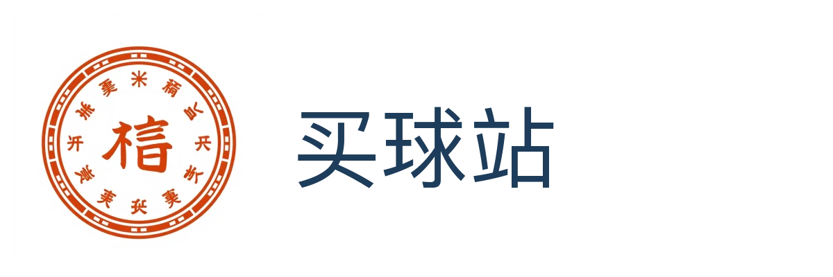 买球站